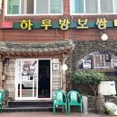 하루방보쌈 이미지
