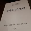 장영하 지음 '굿바이, 이재명' 독후기 이미지