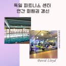 블레이즈필라테스 | 독일 피트니스 센터 연간 회원권 갱신 | 명품 안 사고 골프 안 치고 그릇 안 사는 내가 하는 사치
