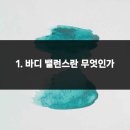 바디밸런스 이미지