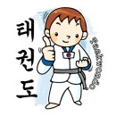 건강한태권도 이미지