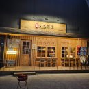 [경기광주] 경안동 1990야끼니꾸도쿄화로 소고기 이자카야맛집