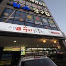 춘천수미닭갈비 이미지