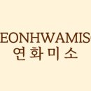 연화미소 이미지