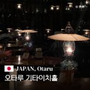 기타(오전) | 오타루 기타이치 가라스 3호관 기타이치홀·석유등불 카페·웨이팅·메뉴·연주시간·혼자방문후기