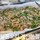 나인 | 인천 계산동 가족외식 맛집 물꽁오리 계산본점 N번째 방문 단골 후기 내돈내산