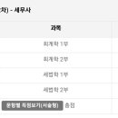 제60회 세무사 시험 합격수기 1탄 (~21년) 이미지