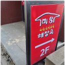 미향해장국성산점 이미지