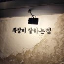 부산대학로 | [혜화 맛집] 대학로고기집 양념쪽갈비 부산밀면 맛집 쪽당 대학로점 후기
