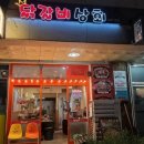 강동상회 - 포항시 북구 용당로109번길 12 | 천호역 맛집 닭갈비상회 강동천호본점 내돈내산 솔직후기