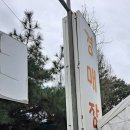 원창고개 넘어 찾아가리라! 이미지