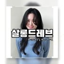 살롱드레브 | 두상과 모질에 따라 섬세하고 예쁘게 완성된 레이어드컷 후기