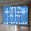 정관더테라스2차 | 정관 입주청소 ~/기장군 정관 가화만사성더테라스2차 25평,이사청소 업체 진솔한 후기 포스팅 ~~