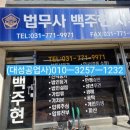 법무사백주현사무소