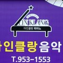 아인클랑피아노음악학원 이미지