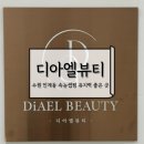 수원-0665 | 수원 인계동 속눈썹펌 잘하는 곳 다이엘뷰티 케라틴 스페셜펌 후기