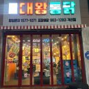 대왕통닭각산점