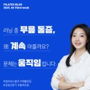 심해 | 러닝하다 무릎이 아프다면, 계속 뛰어도 될까요? | 광장동 재활필라테스가 답합니다