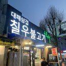 광주 대패삼겹살 찐맛집 칠우불고기 후기