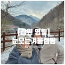 [강원 영월] 강원도 산속 뷰좋은 캠핑장에서 눈구경하며 겨울캠핑