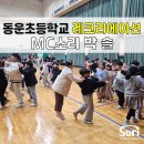 동운초교 이미지