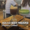 [방콕여행]바리스타 챔피언이 하는 핫플카페 &lt;팩토리커피 Factory Coffee&gt; 메뉴추천