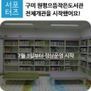 원평으뜸작은도서관 이미지