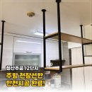 산뒤마을주공12단지 | [광명 집수리] 철산주공12단지 주방 천장 선반, 안전하게 설치한 시공 후기