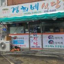 경희네식당 이미지