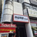 43 | 노는 기쁨_43(대전광역시 중구 대흥동 연극 즐길 땐 아신극장 남자탐구생활)