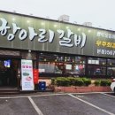 정겨운항아리갈비 이미지