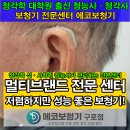 [광명사거리 보청기]저렴하지만 좋은 보청기 주세요_[80대 남자]