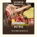 인천 부평구청 특수부위 고기집 ‘돈맛집’ 내돈내산 솔직 후기 – 양배 부부의 쫄깃한 한 판