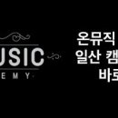 온뮤직음악연습실 이미지