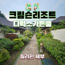 세부 막탄 크림슨리조트 디럭스가든룸, 짬뽕탕 룸서비스, 헬스장 이용 후기