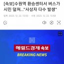 [뉴스보도] [속보]수원역 환승센터서 버스가 시민 덮쳐…"사상자 다수 발생" 이미지