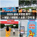 게임D팡 | 굽네 오븐런 마라톤 솔직 후기 2025 (+ 이벤트, 축하공연 소유, 간식, 메달)