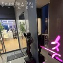 추&박 헬스클럽 이미지