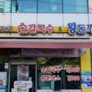 황기순손칼국수 - 안성시 만수로 9 | 황기순손칼국수
