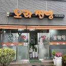 [제주시 아라동 맛집] 국민간식 찐빵! ‘오라찐빵’ 내돈내산 후기