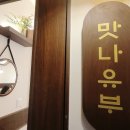 맛나유부 이미지