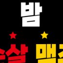 밤은짧고요순살은맛있고맥주는차가워요