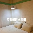 호텔꿀밤스테이 네이버블로그
