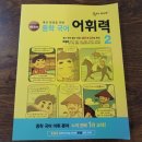 퍼즐국어학원 | 숨마주니어 중학 국어 어휘력2 개정증보판 국어공부 어휘공부