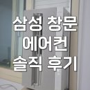 112901-나27-06 | 윈도우핏 삼성 창문형 에어컨 무풍 비스포크 AW06C7155GWAY 내돈내산 후기