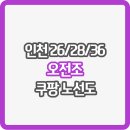 계산중앙교회 앞(SK주유소 방면) | 쿠팡 인천26/28/36센터 셔틀 버스 노선도 및 어플 (주간조)