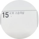 5월 15일의 의미 (늦은 후기)