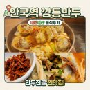 꼴깍 - 울주군 | [안국역 맛집] 웨이팅 감수할 가치가 있는 속 꽉 찬 만두전골, '깡통만두' 내돈내산 솔직 후기
