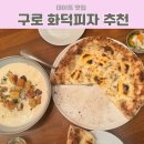 한일사이언스 | 구로맛집 데이트추천｜화덕피자 찐맛집 라마노피자 내돈내산 후기
