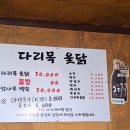 다리목옻닭